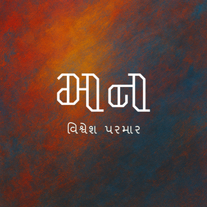 Mann (Gujarati Version)