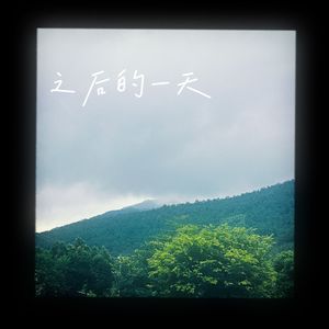 之后的一天(Cover-陈健安)