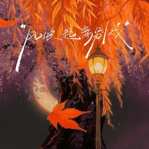 风吹起离别戏