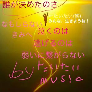 泣くのは逃げるのは弱さじゃない〜なもしらぬきみへ〜
