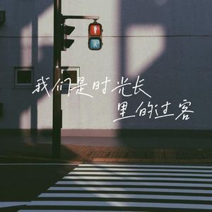 我们只是时光长河里的过客