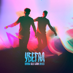 Убегал (Alex Work Remix)