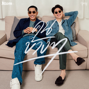 คนข้างๆ (feat. Twopee) [เพลงประกอบโฆษณา "World Gas"]