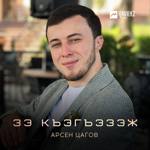 Зэ къэгъэзэж