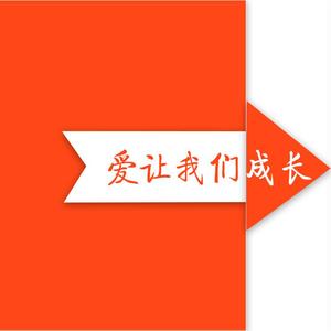 爱让我们成长（合唱版）