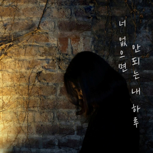 너 없으면 안되는 내 하루