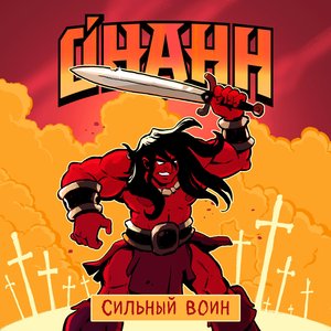 Сильный воин