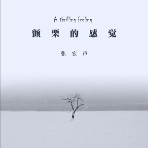颤栗的感觉