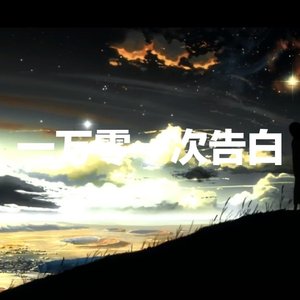 第一万零一次告白