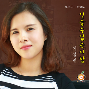 잊을 수 없는 사람(MR)