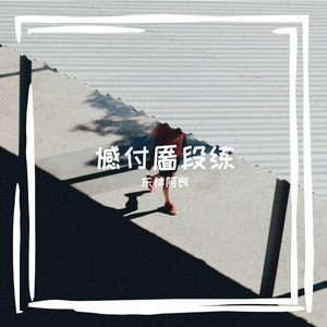 东林阿良