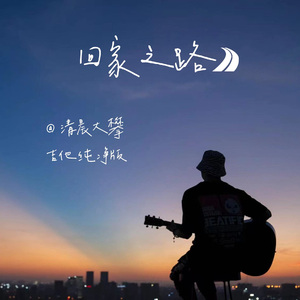 回家之路（吉他纯净版）