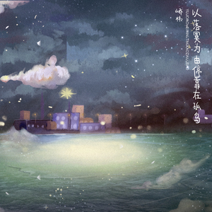 以落寞为由停靠在孤岛（伴奏）