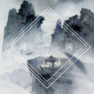 【空灵男声】短歌行（《长安十二时辰》推广曲）