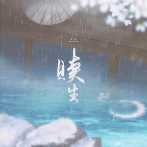 赎生——记《活受罪•长相守》秦敬x沈凉生