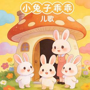 小兔子乖乖
