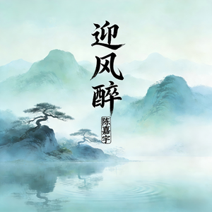 迎风醉