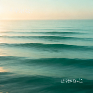 还没出发的海边