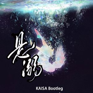 悬溺(Earoship Bootleg)