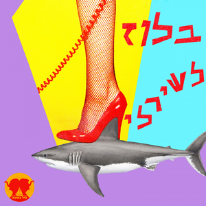 בלוז לשירלי