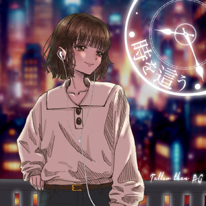 時を這う