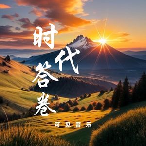 大气辉煌展望-时代答卷