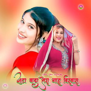 जुटा वादा तेरा नाह बिस्वास