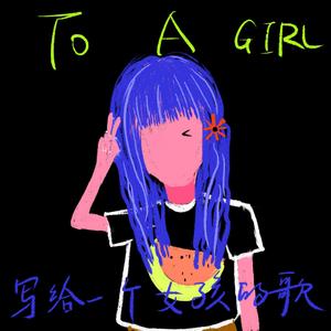 写给一个女孩的歌