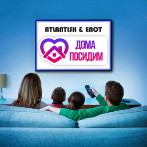 Дома посидим