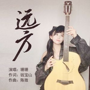 远方