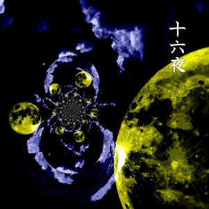 十六夜