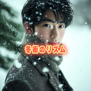 冬街のリズム