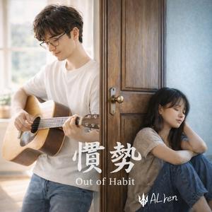 慣勢｜Out of Habit