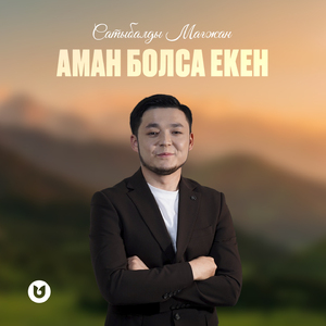 Аман болса екен