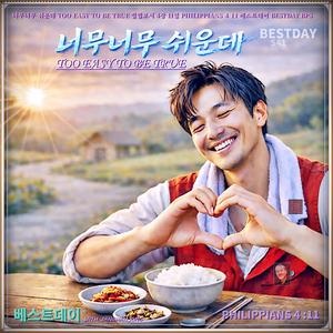 너무너무 쉬운데 / 베스트데이 S 41/ 스포티파이 애플 아마죤 FLO 아이튠즈 (초 고음질)