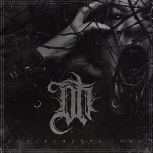 Опустошения Гимн