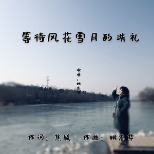 等待风花雪月的洗礼 (吉他版)