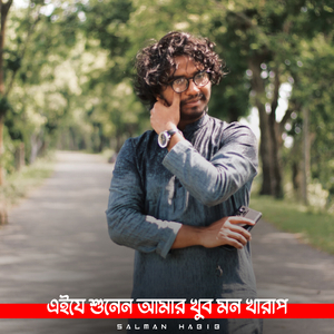 এইযে শোনেন আমার খুব মন খারাপ