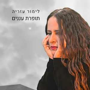 תופרת עננים