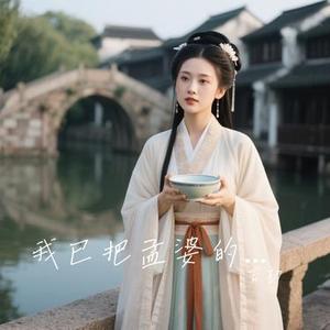 我已把孟婆的汤喝光 (Cover 任夏)