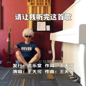 请让我听完这首歌