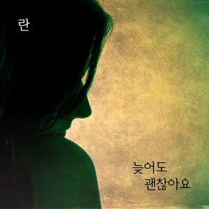 늦어도 괜찮아요