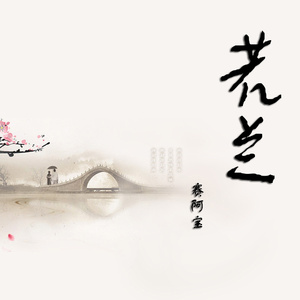 兰花凋谢