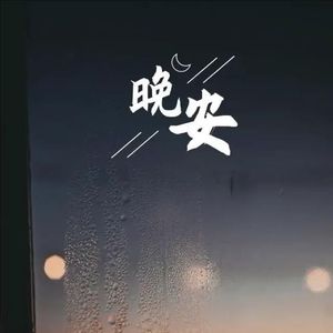 晚安