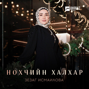 Нохчийн халхар