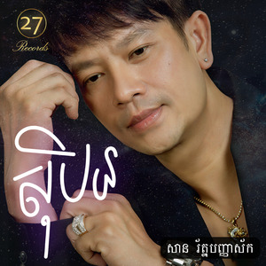 សុបិន