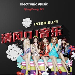 冰河时代 (Dj欧仔 Club Rmx 2020 弹)