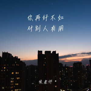 你再好不如对别人有用