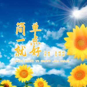 简单一点就好 伴奏