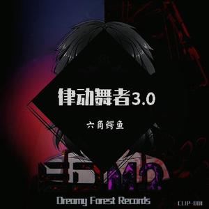 律动舞者3.0(Extended Mix)